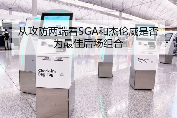 从攻防两端看SGA和杰伦威是否为最佳后场组合